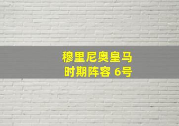 穆里尼奥皇马时期阵容 6号